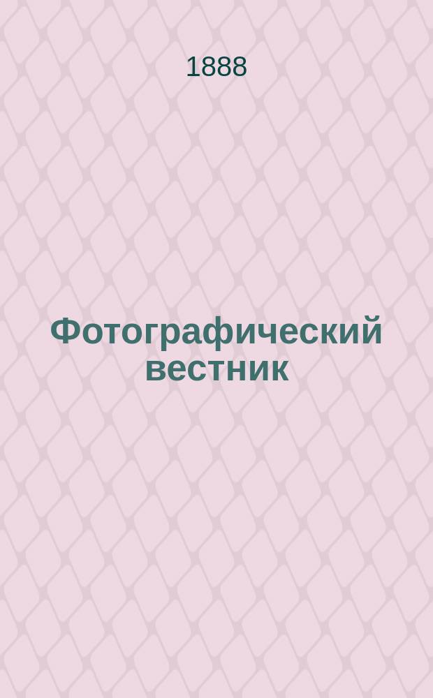 Фотографический вестник : Журн. практ. светописи для фотографов и любителей. [Г. 1] 1888, № 6