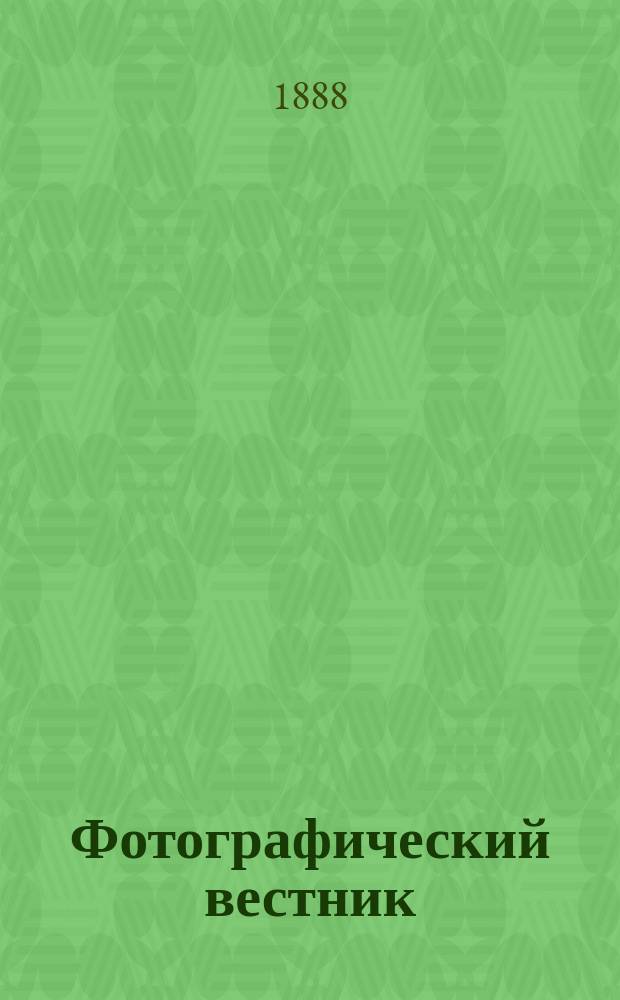 Фотографический вестник : Журн. практ. светописи для фотографов и любителей. [Г. 1] 1888, № 9