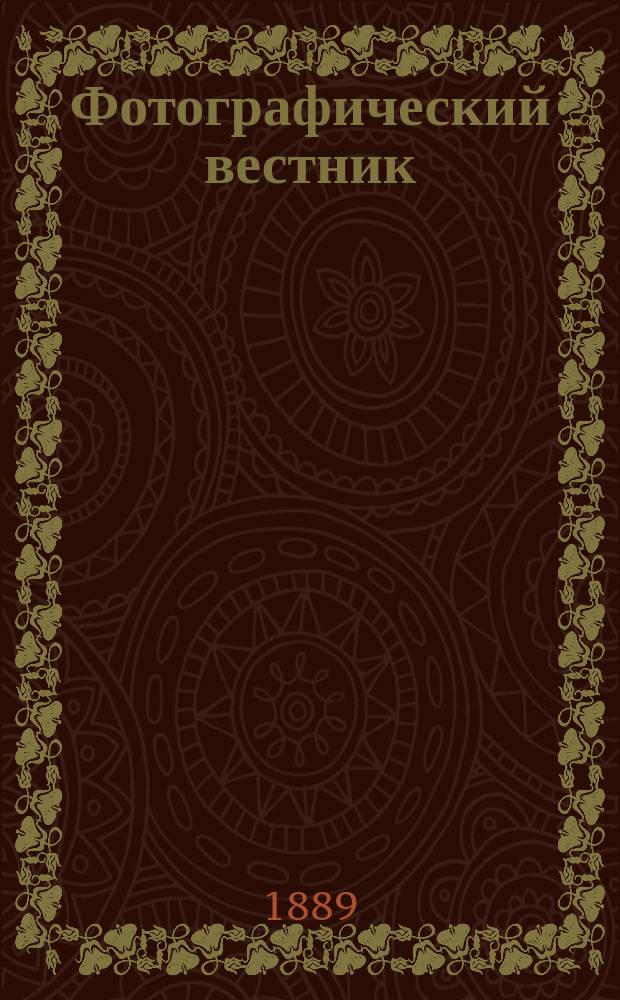 Фотографический вестник : Журн. практ. светописи для фотографов и любителей. Г. 2 1889, № 11