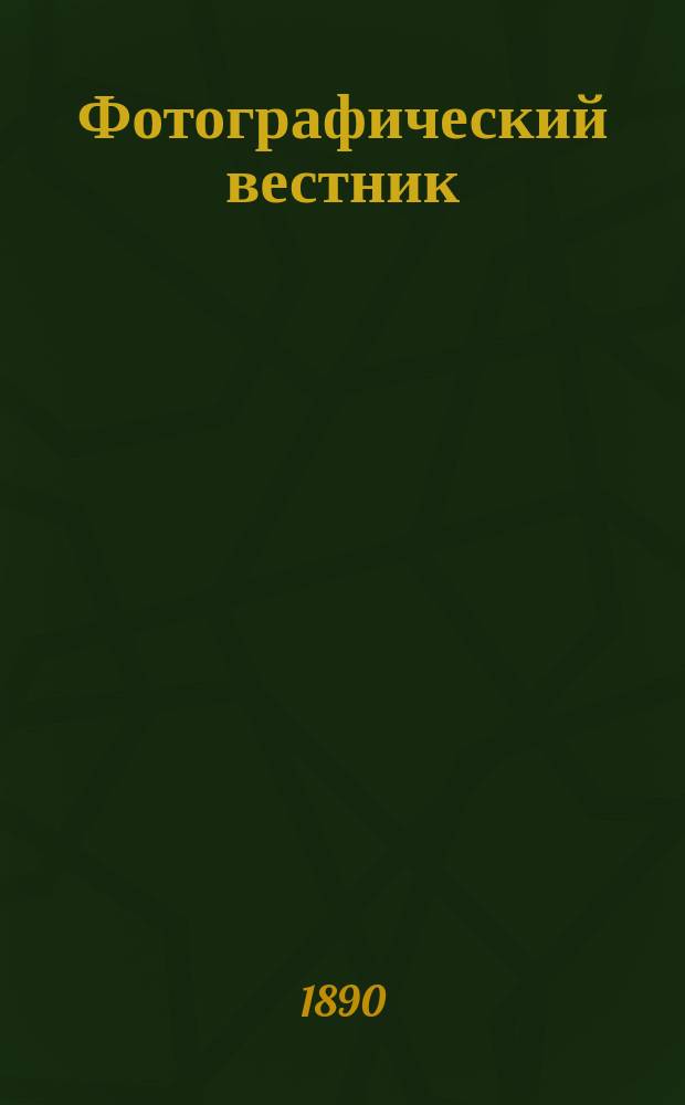Фотографический вестник : Журн. практ. светописи для фотографов и любителей. Г. 3 1890, № 2