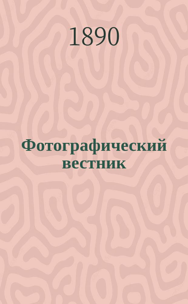 Фотографический вестник : Журн. практ. светописи для фотографов и любителей. Г. 3 1890, № 6