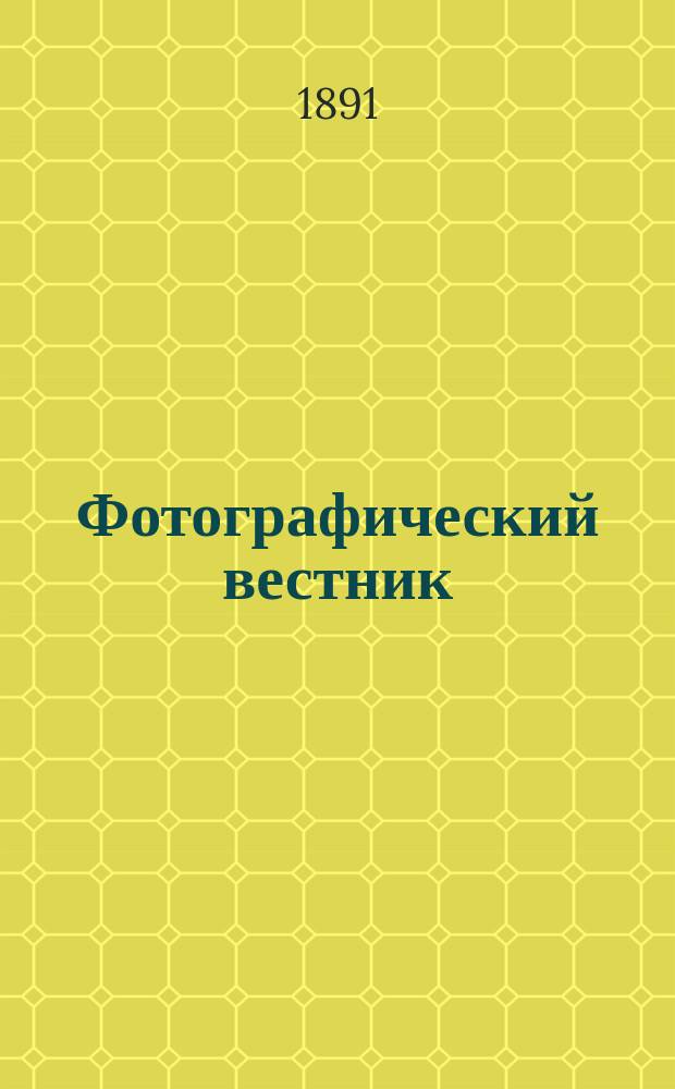 Фотографический вестник : Журн. практ. светописи для фотографов и любителей. Г. 4 1891, № 12