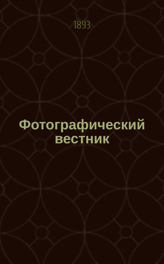 Фотографический вестник : Журн. практ. светописи для фотографов и любителей. Г. 6 1893, № 4