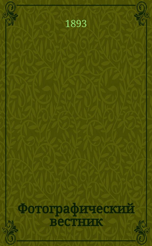 Фотографический вестник : Журн. практ. светописи для фотографов и любителей. Г. 6 1893, № 5