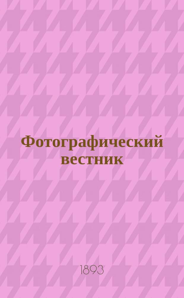 Фотографический вестник : Журн. практ. светописи для фотографов и любителей. Г. 6 1893, № 12