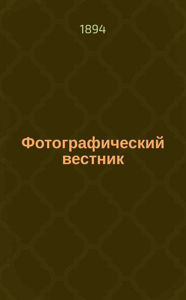Фотографический вестник : Журн. практ. светописи для фотографов и любителей. Г. 7 1894, № 2