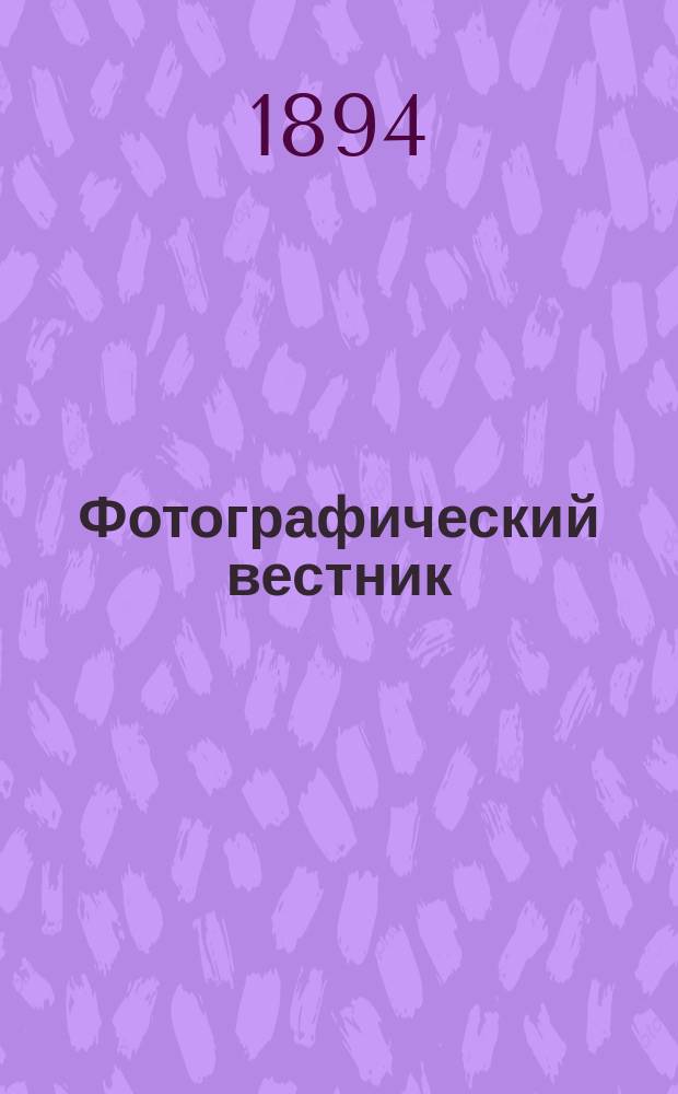 Фотографический вестник : Журн. практ. светописи для фотографов и любителей. Г. 7 1894, № 4