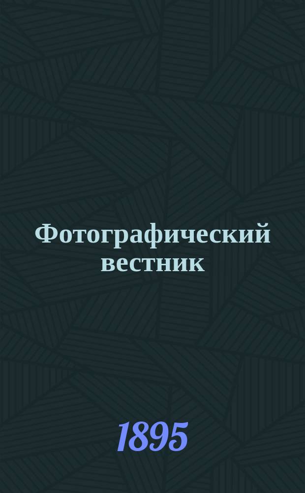 Фотографический вестник : Журн. практ. светописи для фотографов и любителей. Г. 8 1895, № 8
