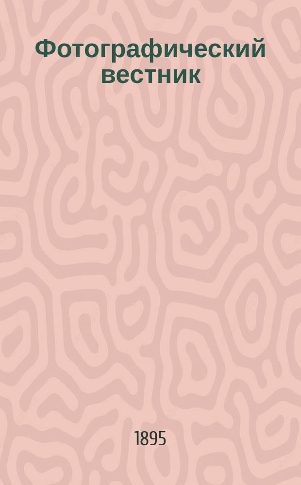 Фотографический вестник : Журн. практ. светописи для фотографов и любителей. Г. 8 1895, № 9