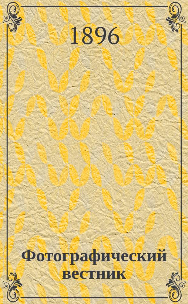 Фотографический вестник : Журн. практ. светописи для фотографов и любителей. Г. 9 1896, № 5