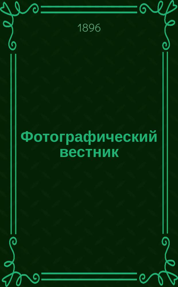 Фотографический вестник : Журн. практ. светописи для фотографов и любителей. Г. 9 1896, № 10