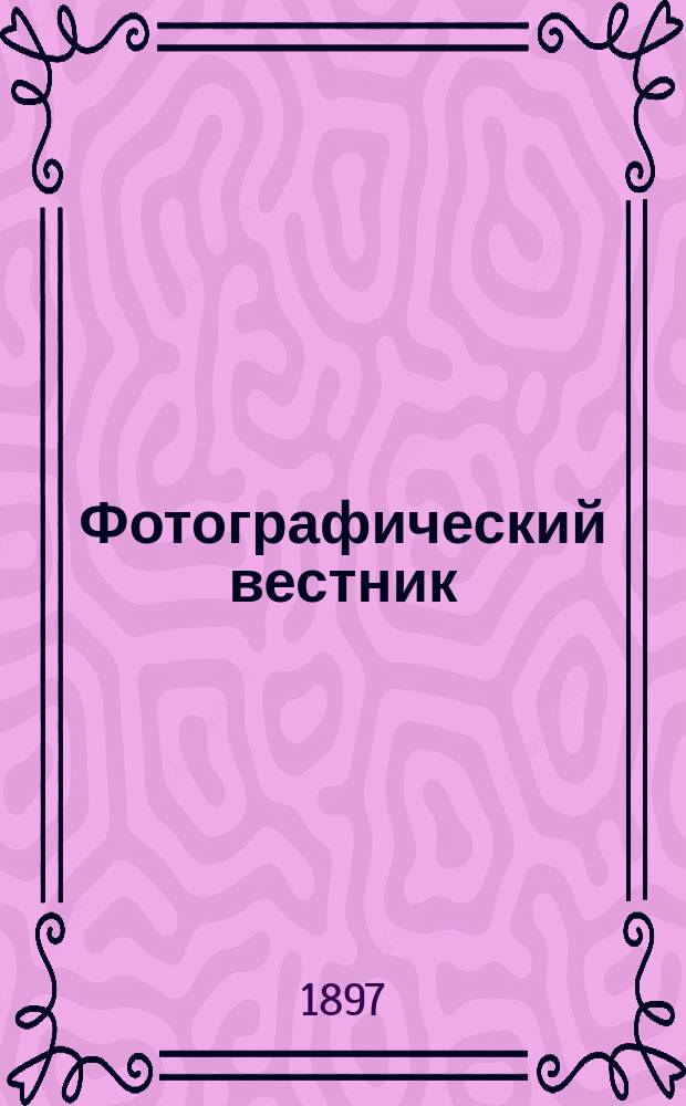 Фотографический вестник : Журн. практ. светописи для фотографов и любителей. Г. 10 1897, № 2