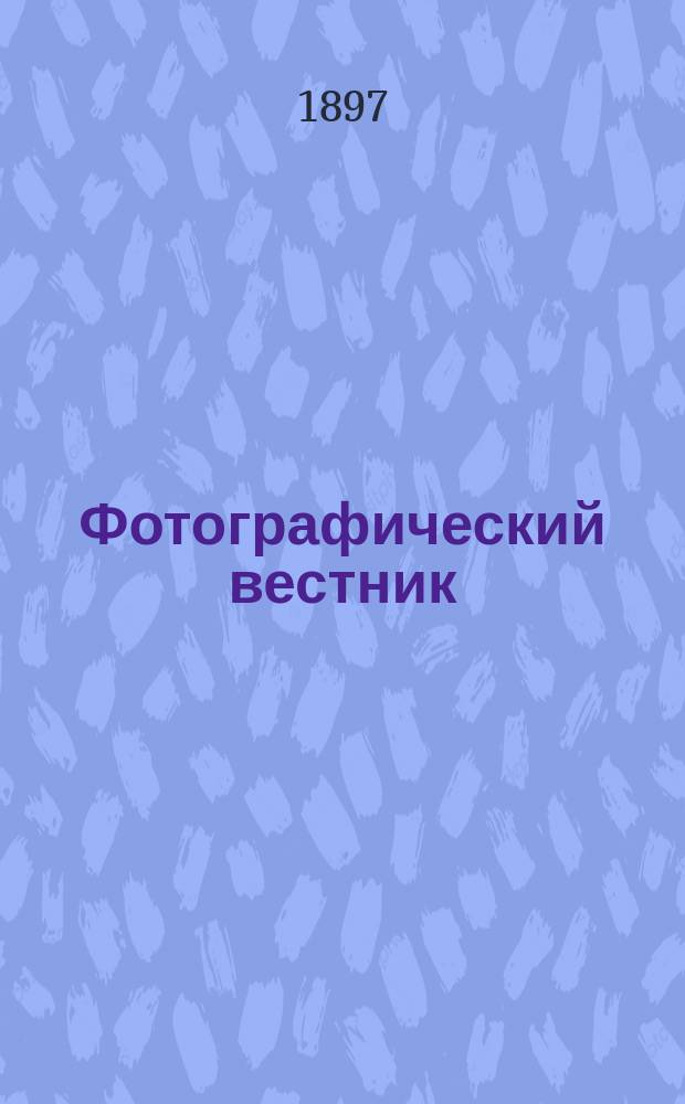 Фотографический вестник : Журн. практ. светописи для фотографов и любителей. Г. 10 1897, № 6