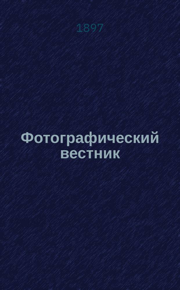 Фотографический вестник : Журн. практ. светописи для фотографов и любителей. Г. 10 1897, № 10