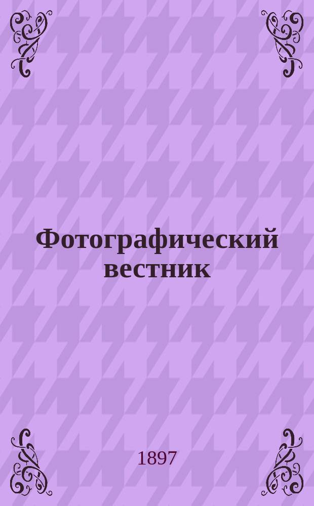Фотографический вестник : Журн. практ. светописи для фотографов и любителей. Г. 10 1897, № 12