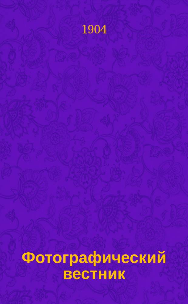 Фотографический вестник : Журн. практ. светописи для фотографов и любителей. Г. 11 1904, № 12