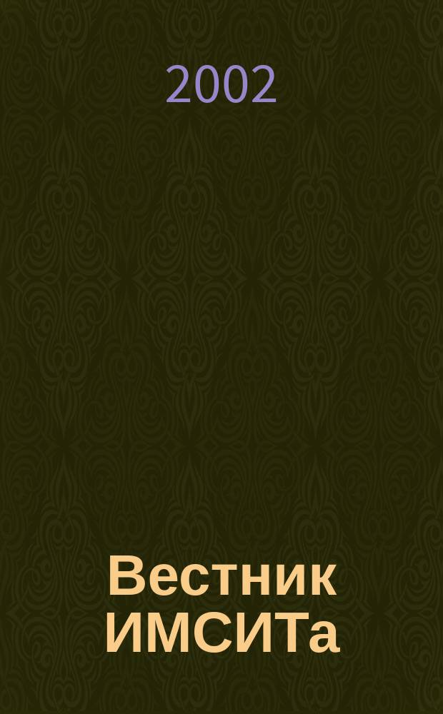 Вестник ИМСИТа : научно-информационный и учебно-методический журнал. 2002, № 1/2