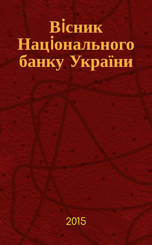 Вiсник Нацiонального банку України : Журн. Нац. банку України. 2015, № 6 (232)