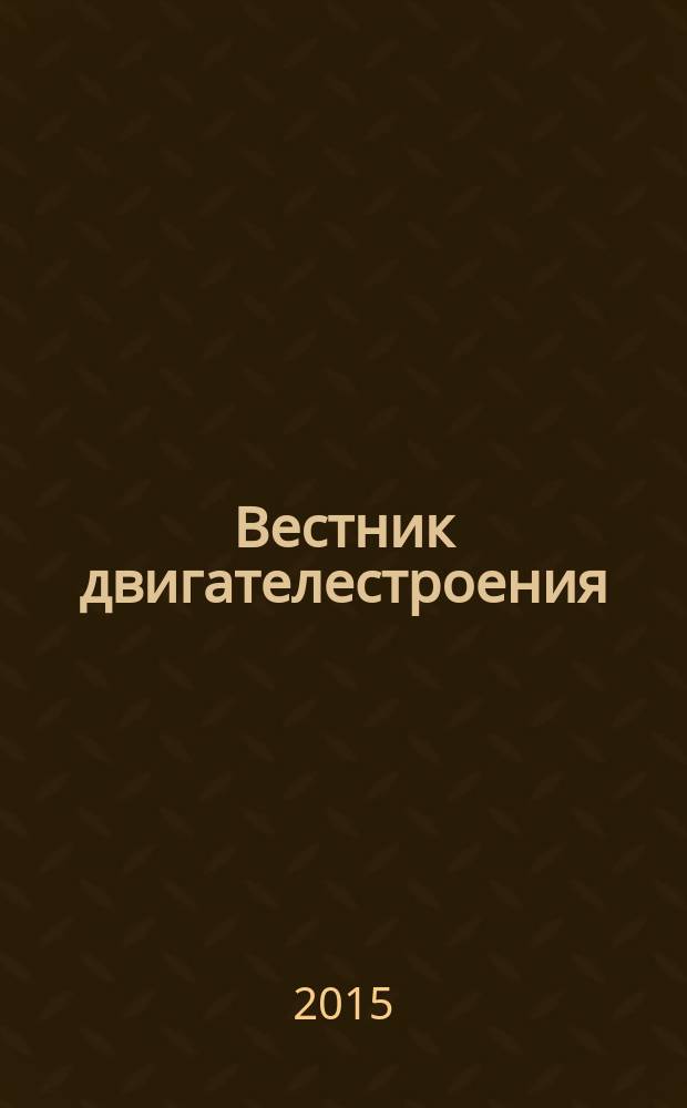 Вестник двигателестроения : Науч.-техн. журн. 2015, № 1