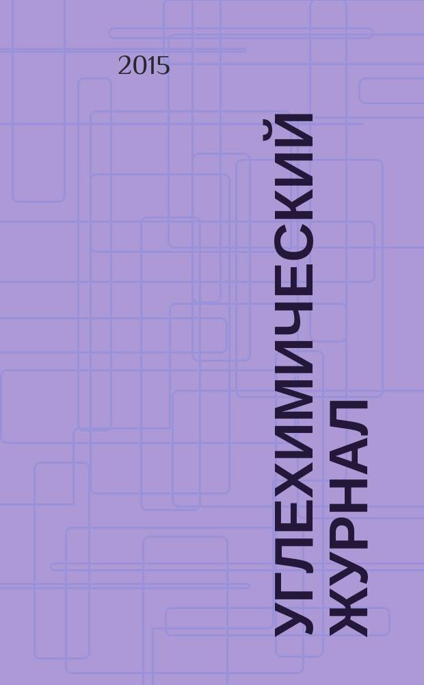 Углехимический журнал : Ежекв. науч.-техн. журн. 2015, 3/4