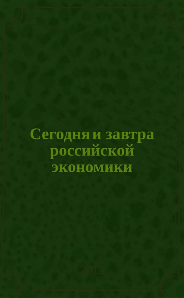 Сегодня и завтра российской экономики : научно-аналитический сборник. № 51