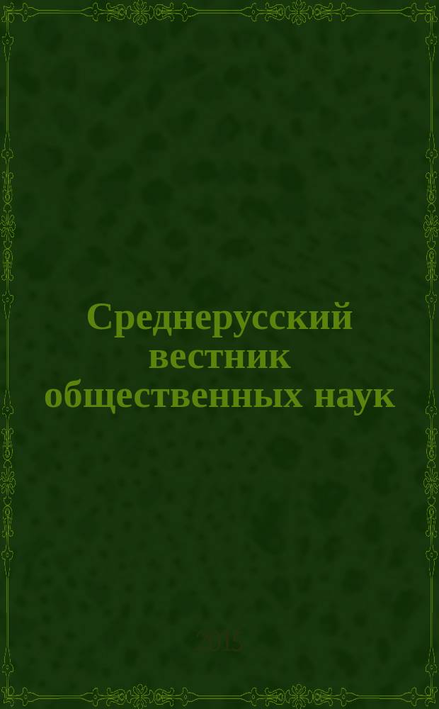 Среднерусский вестник общественных наук : межрегиональное научно-образовательное издание. Т. 10, № 4 (40)