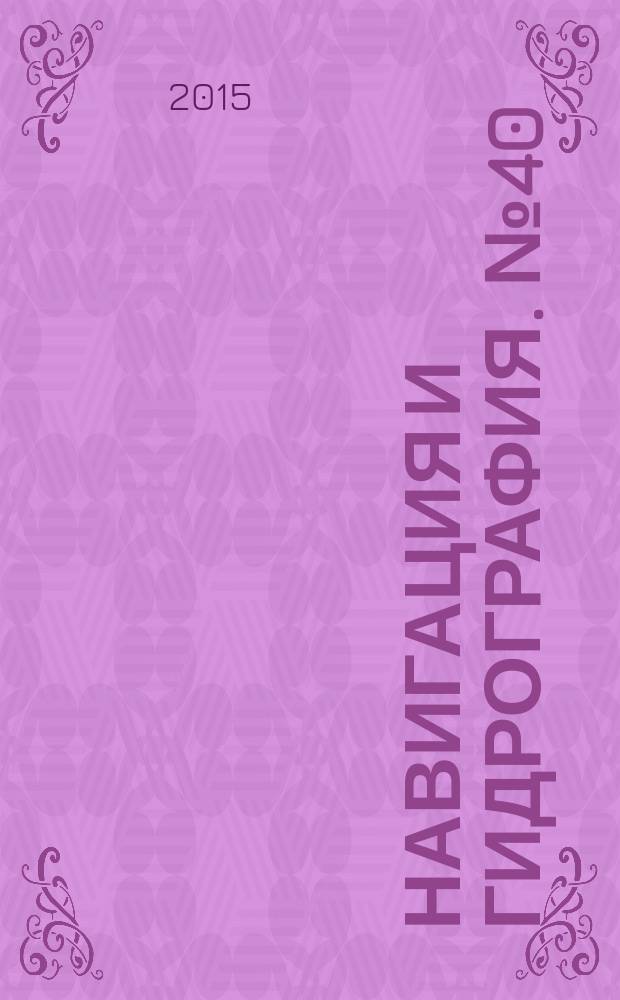 Навигация и гидрография. № 40