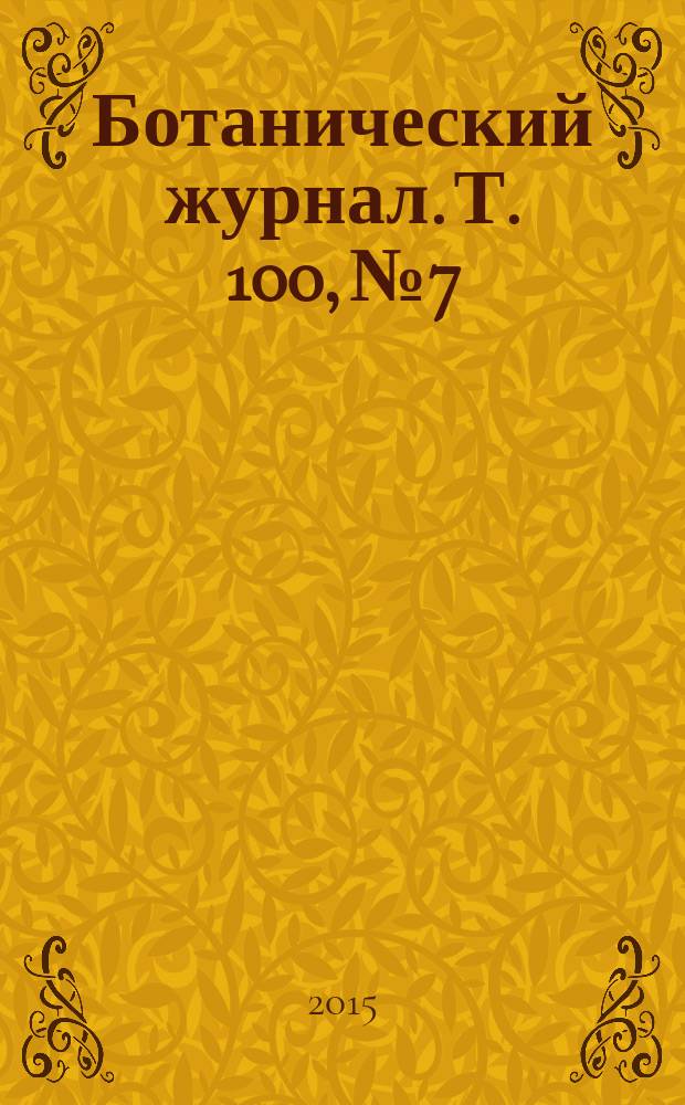 Ботанический журнал. Т. 100, № 7