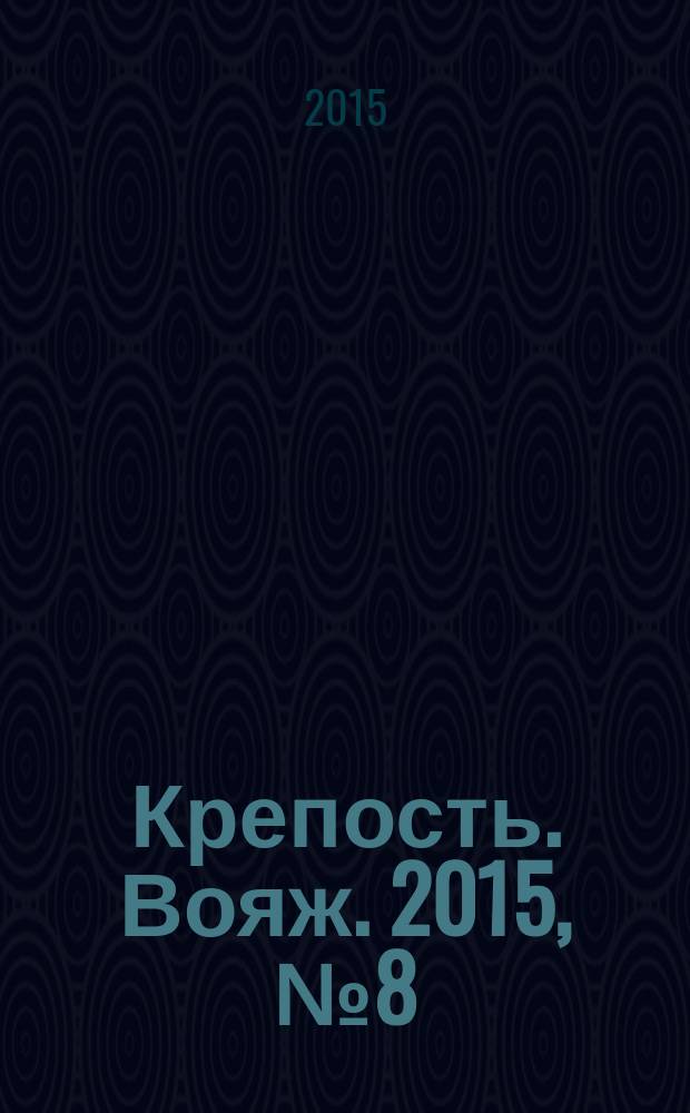 Крепость. Вояж. 2015, № 8 (72)