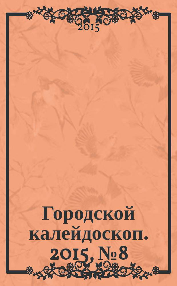 Городской калейдоскоп. 2015, № 8 (47)