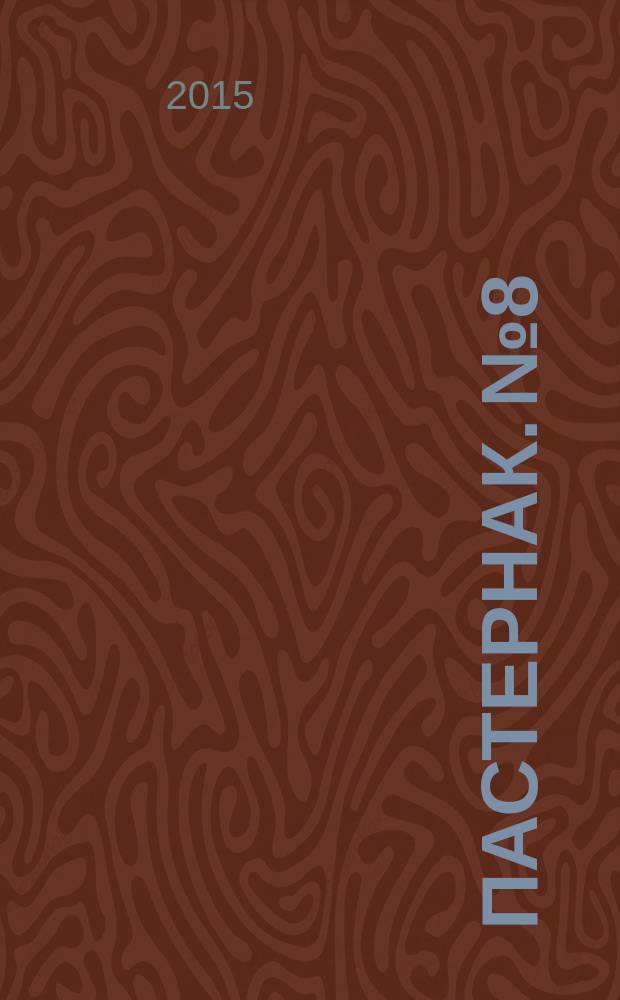 Пастернак. № 8