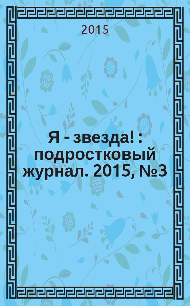 Я - звезда ! : подростковый журнал. 2015, № 3 (3)