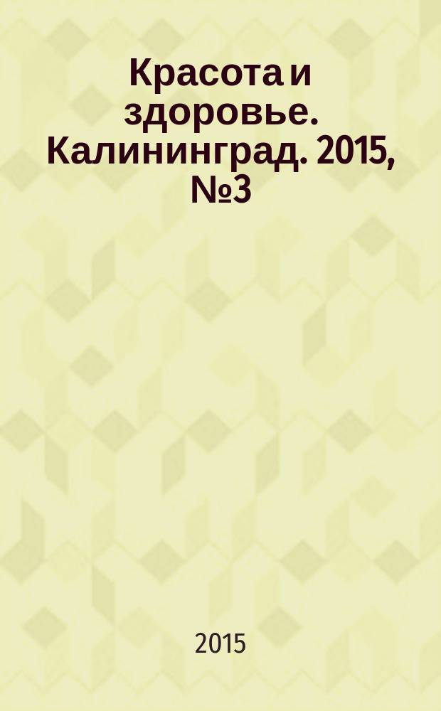 Красота и здоровье. Калининград. 2015, № 3 (3)