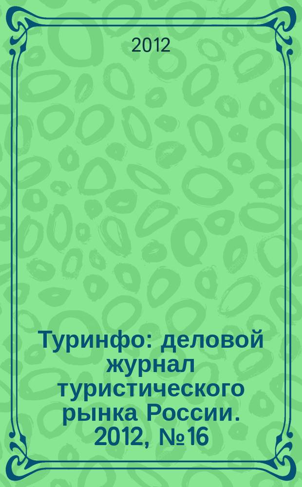 Туринфо : деловой журнал туристического рынка России. 2012, № 16 (763)