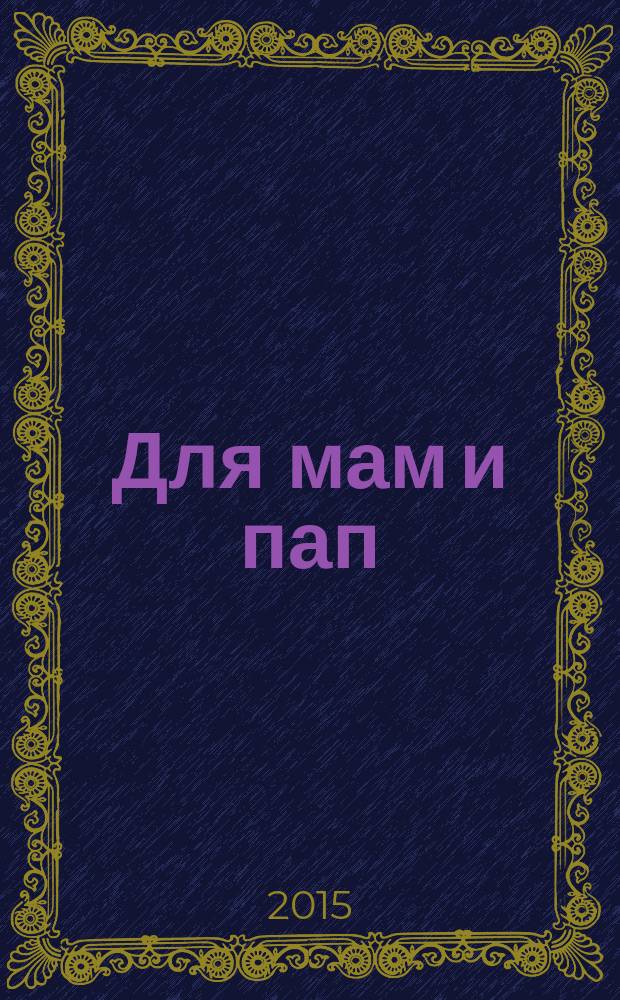 Для мам и пап : рекламно-информационный журнал. № 29
