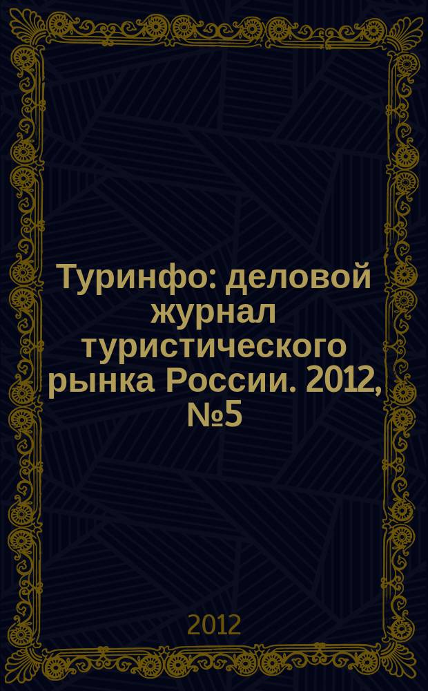 Туринфо : деловой журнал туристического рынка России. 2012, № 5 (754)
