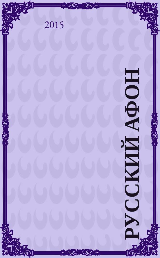 Русский Афон = Ρωσικό Άθως : научный альманах