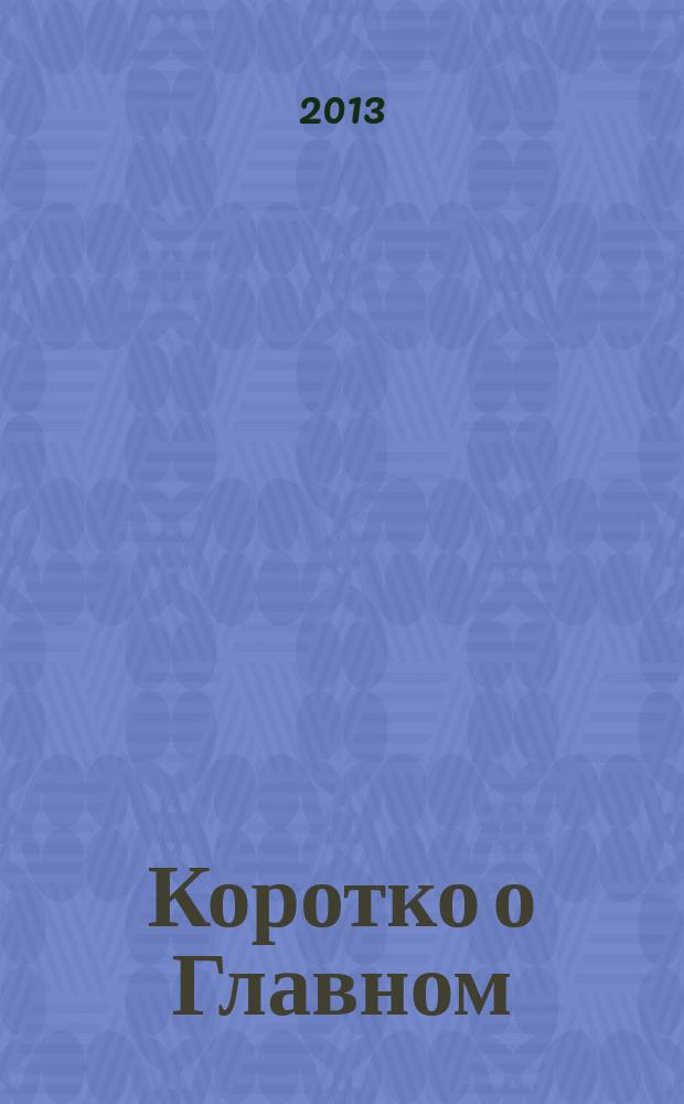 Коротко о Главном : информационно-аналитическое издание для клиентов ВИА Консультант. № 22