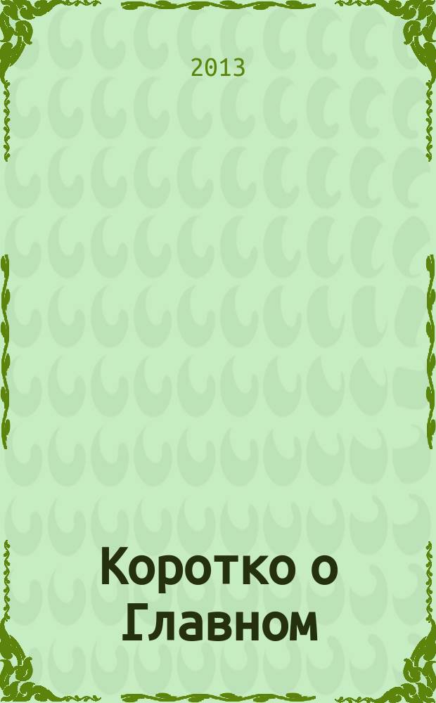 Коротко о Главном : информационно-аналитическое издание для клиентов ВИА Консультант. № 24