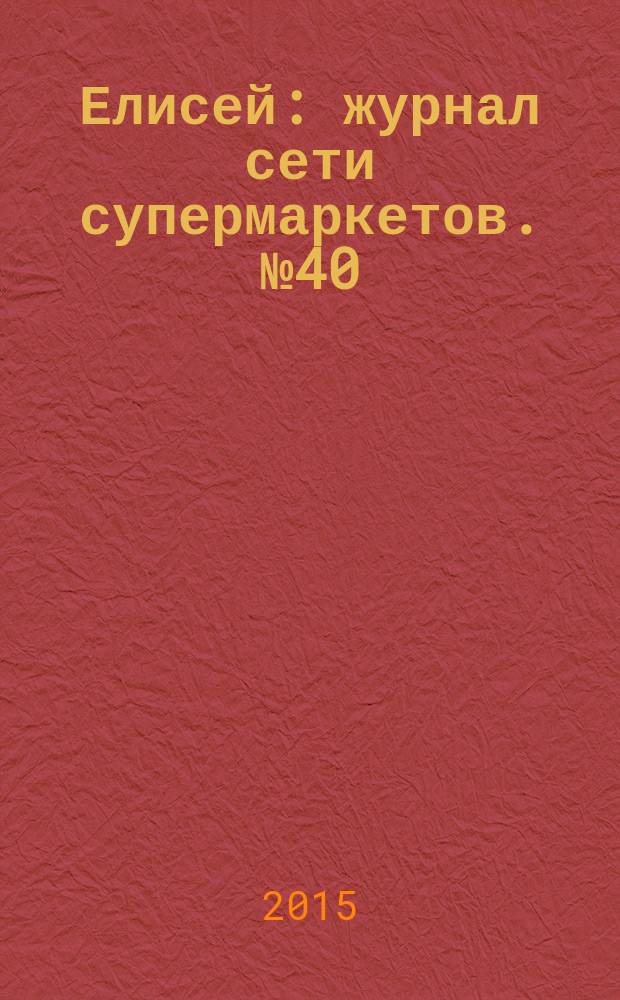 Елисей : журнал сети супермаркетов. № 40