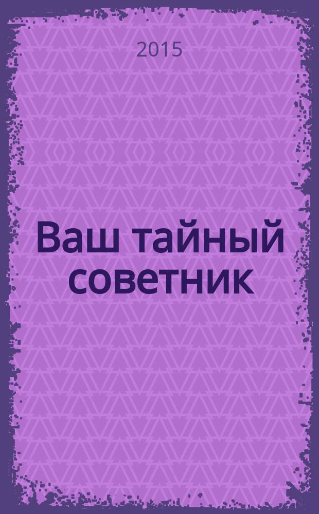 Ваш тайный советник : популярный исторический журнал ежемесячный журнал популярное историческое издание. 2015, № 7 (13)