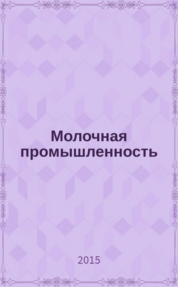 Молочная промышленность : Двухмес. науч.-техн. и произв. журн. 2015, № 8