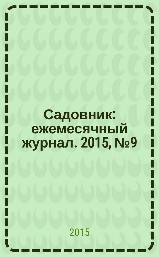 Садовник : ежемесячный журнал. 2015, № 9 (126)