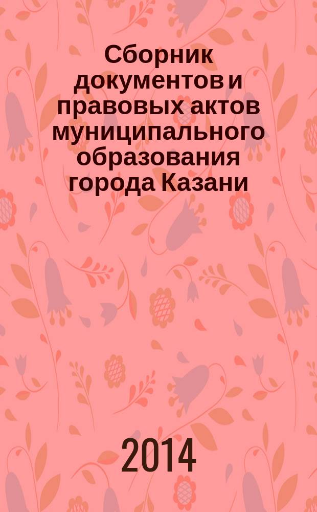 Сборник документов и правовых актов муниципального образования города Казани : официальное издание. 2014, № 10 (241)