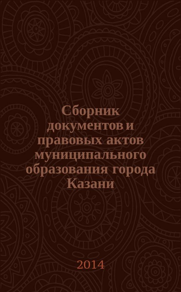 Сборник документов и правовых актов муниципального образования города Казани : официальное издание. 2014, № 14 (245)