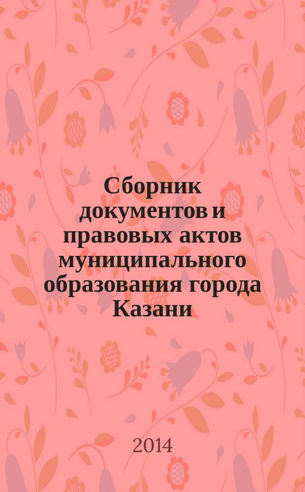 Сборник документов и правовых актов муниципального образования города Казани : официальное издание. 2014, № 15 (246)