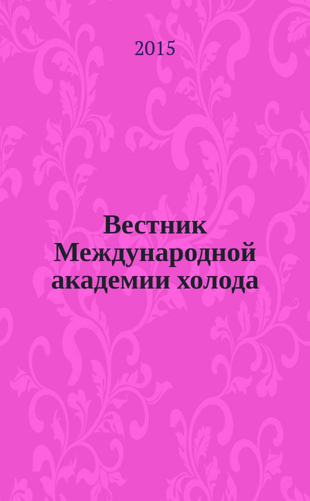 Вестник Международной академии холода : Науч.-теорет. журн. 2015, № 2