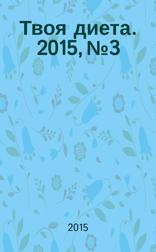 Твоя диета. 2015, № 3