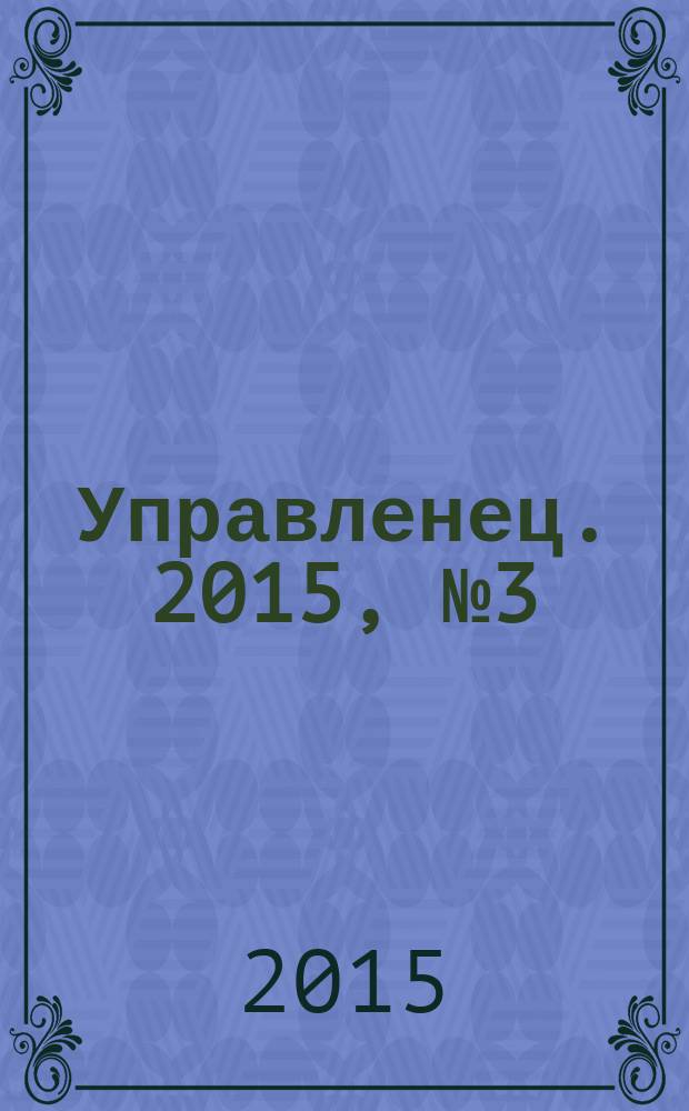 Управленец. 2015, № 3 (55)