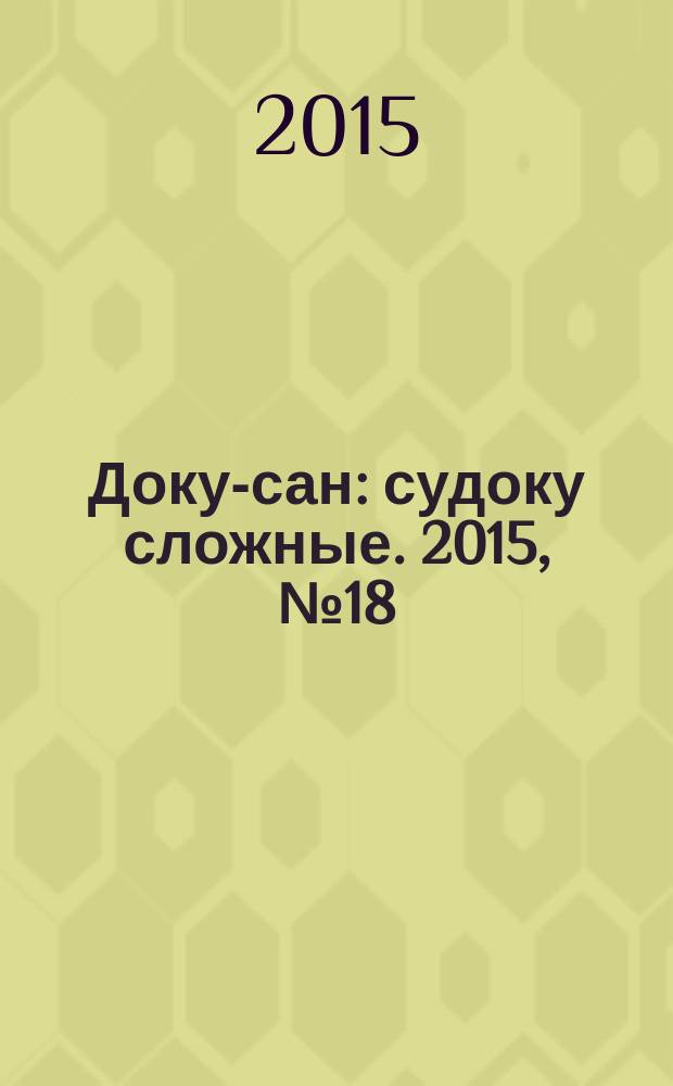 Доку-сан : судоку сложные. 2015, № 18 (223)